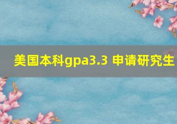 美国本科gpa3.3 申请研究生